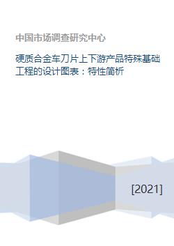 硬質合金車刀片上下游產品特殊基礎工程的設計圖表 特性簡析